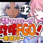 【#FGO 初見🔰】奏章4 目指せ石1000個/-多声類がフルボイスでFGO攻略②【#星飴あゆき #Vtuber 】※ネタバレ注意/トリニティメタトロニオス 7歌~ タイムスタンプ有