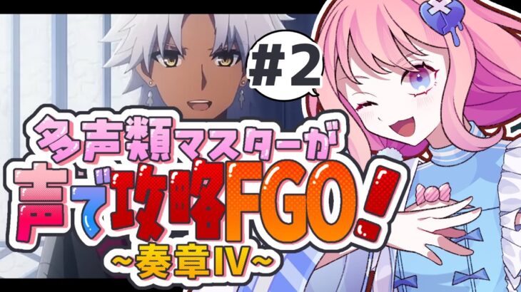 【#FGO 初見🔰】奏章4 目指せ石1000個/-多声類がフルボイスでFGO攻略②【#星飴あゆき #Vtuber 】※ネタバレ注意/トリニティメタトロニオス 7歌~ タイムスタンプ有