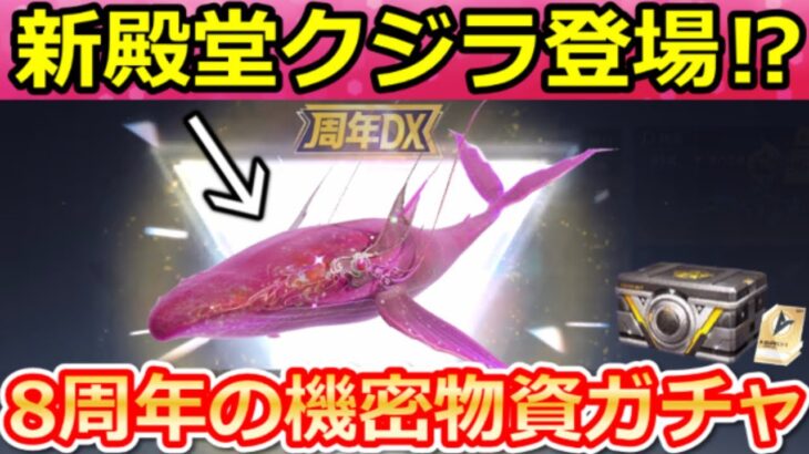 【荒野行動】8周年の第2弾アイテム判明‼『星鯨の唄：クジラ』金銃無料交換の機密物資ガチャ間もなく復刻の伏線！M4A4：ニキシア・プリズムデュエット・最新情報 6選（Vtuber）