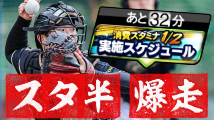 スタミナ半減ノンストップで走りまくるぞ！！！【#プロスピa 】#アニバーサリー