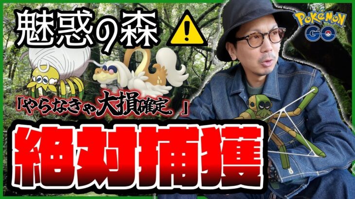 【ポケモンGO】一見、何の変哲もない虫イベント・・・だがしかし・・・これだけはやらなきゃ大損なんです・・・！！【魅惑の森：タマンチュラ】