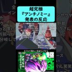 【モンスト】超究極『アンチノミー＆TG ブレード・ガンナー』発表の反応【コメント付き】【11月13日モンストニュース】【遊戯王】#shorts
