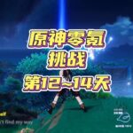 原神零氪满星深渊满探索，阿炜十三世 第12~14天