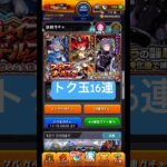 [モンスト]ムーラン狙い!『ブレイブ•ガールズ２』トク玉16連ひいてみた!![怪物彈珠]　#shorts