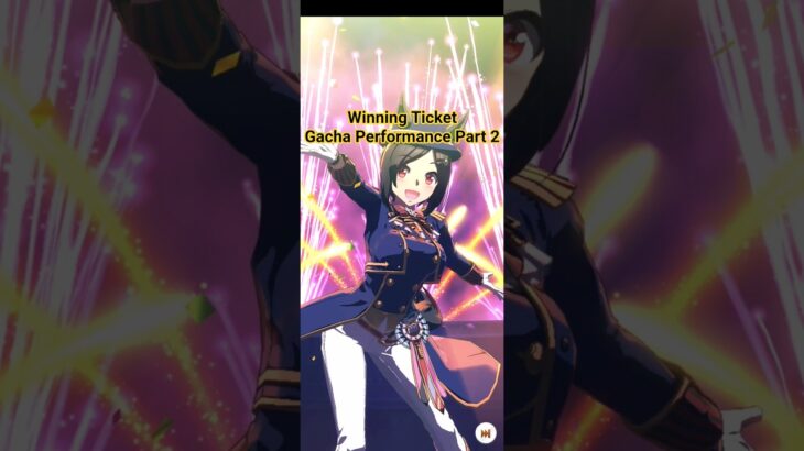 #ウイニングチケット #ウマ娘プリティーダービー #ガチャ演出 #ウマ娘