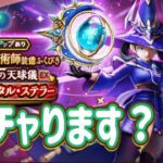 サイコパスがガチャります！【ドラゴンクエストウォーク】