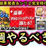 【プロスピA】大抽選会結果発表・新イベント開催・シリーズ２完全移行来る！１７～２３日やるべき事＆イベントガチャ予想！【プロ野球スピリッツA】