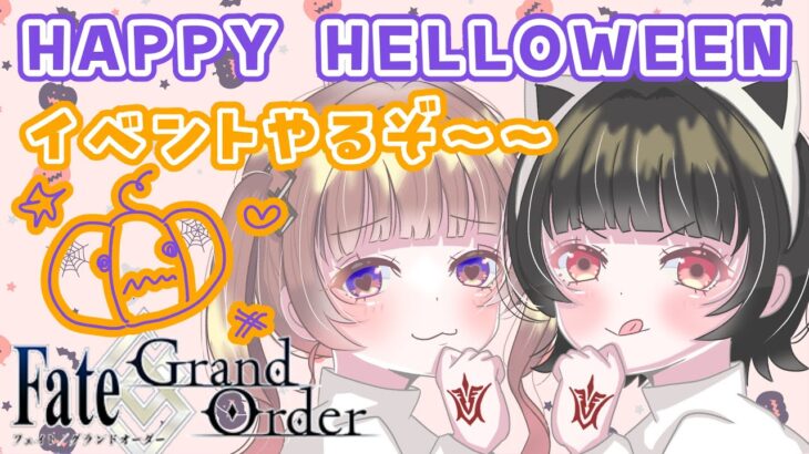 【FGOイベント攻略】ハッピーハロウィン！！！イベントが終われば、イベントが始まるんだねえ！！【Fate/Grand Order】