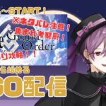 【FGO実況】Re:ゼロから始めるカルデア生活(偽)11日目【から国：ミカド】