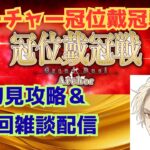 【 #FGO 】アーチャー冠位戴冠戦！初見攻略＆周回雑談！ #2 【雑談】 #fategrandorder