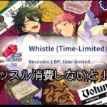 「あんスタ!!Music PC」 Using whistle till I’m tired.