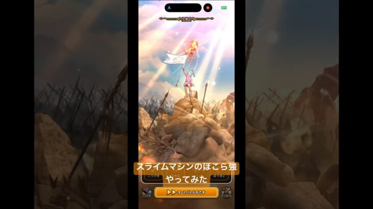 【ドラクエウォーク】スライムマシンのほこら強やってみた#ドラクエウォーク #スライムマシンZ