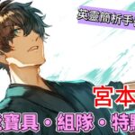 〔FGO英靈簡析手冊〕EP. 48 生錯時代的劍痴！ 英靈宮本伊織簡析!（繁中字幕）