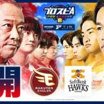 【スピリーグ2025】開幕戦「楽天 vs ソフトバンク」 / プロスピA プロリーグ #05