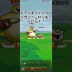 ドラクエウォークのスカウトは、これであっている！？