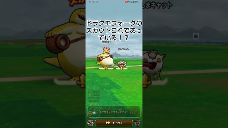 ドラクエウォークのスカウトは、これであっている！？