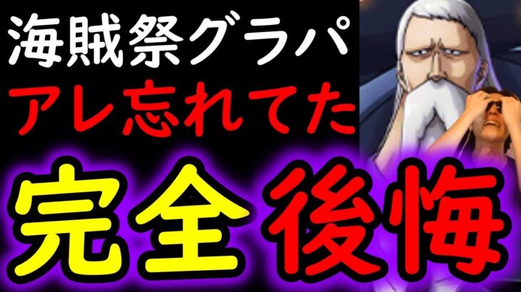 [トレクル]海賊祭グランドパーティ11月! 完全後悔…アレを忘れててやらかした[OPTC][Pirate Festival Grand Party]