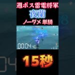 【原神】禍津御建鳴神命 夜蘭 ノーダメ 単騎 15.13秒【Genshin Impact】#Yelan #夜蘭