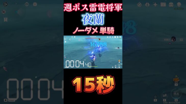 【原神】禍津御建鳴神命 夜蘭 ノーダメ 単騎 15.13秒【Genshin Impact】#Yelan #夜蘭