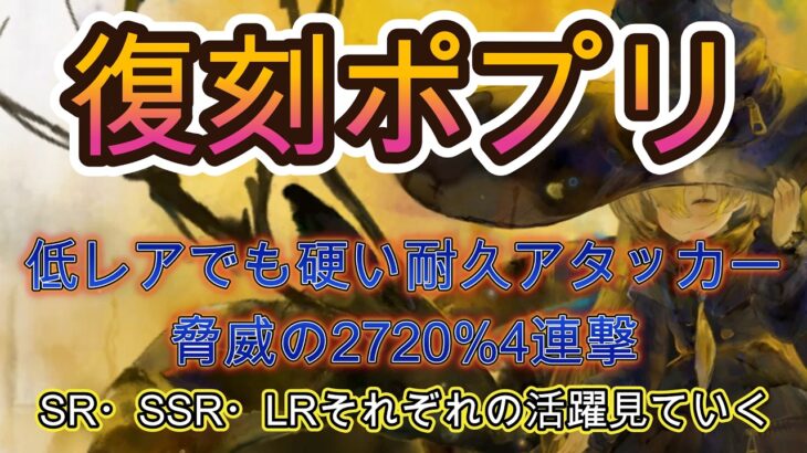 【ポプリ復刻】ルスティカと組むと硬すぎ！？低レアでも戦える耐久×火力を両立アタッカー！【メメモリ】