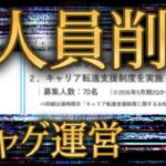 モンストと共同開発しているソシャゲ会社、業績不振でリストラ