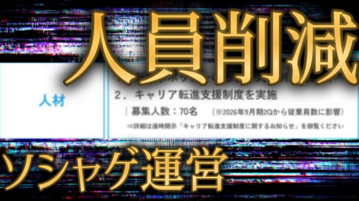 モンストと共同開発しているソシャゲ会社、業績不振でリストラ