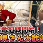 【ＦＧＯ】【弓戴冠戦】弓戴冠戦開始、推しのエミヤママで周回します！！#Fate/Grand Order／#弓戴冠戦／＃ヘコス