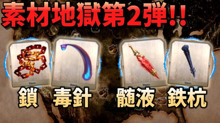 【FGO】素材地獄第2弾！鎖・毒針・髄液・鉄杭の効率周回とドロップ解説【初心者・復帰勢歓迎】