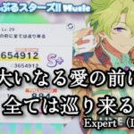 【あんスタ Music】大いなる愛の前に全ては巡り来る 難易度Expert（Lv29）遊んでみたよ【なるほどこれが天界】