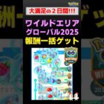 充実！【ワイルドエリアグローバル】イベント終了後、報酬大量ゲット！ #ポケモンgo #ポケモン #ワイルドエリア #イベント