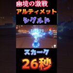 【原神】幽境の激戦 アルティメット 百戦錬磨のライトキーパー 26秒 スカーク編成【Genshin Impact】 #原神 #genshin #スカーク #幽境の激戦