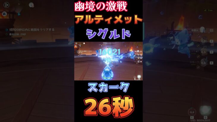 【原神】幽境の激戦 アルティメット 百戦錬磨のライトキーパー 26秒 スカーク編成【Genshin Impact】 #原神 #genshin #スカーク #幽境の激戦