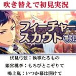 【#588_初見実況】フィーチャースカウト 弓弦編【あんスタ/あんさんぶるスターズ！！Basic】