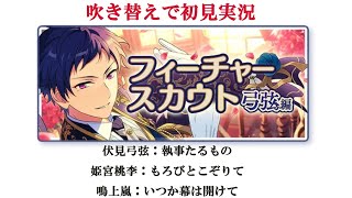 【#588_初見実況】フィーチャースカウト 弓弦編【あんスタ/あんさんぶるスターズ！！Basic】