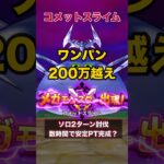 200万越えダメージでコメットスライムをワンパン ＃ドラクエウォーク #神喰らいの大剣 #コメットスライム