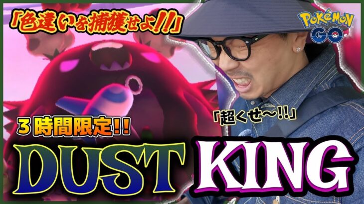 【ポケモンGO】突然、誰もいなくなった！？３時間限定「キョダイマックスダストダス」初登場！！色違いを狙って限界連戦する予定が・・・！？【マックスバトルデイ】