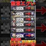 【モンスト】フレンドの最前線ストライカー達の勲章がヤバすぎるw  #モンスト　#モンスターストライク　#モンスト12周年 #鬼滅の刃  #鬼滅　#無限城　#無限城編