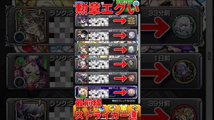 【モンスト】フレンドの最前線ストライカー達の勲章がヤバすぎるw  #モンスト　#モンスターストライク　#モンスト12周年 #鬼滅の刃  #鬼滅　#無限城　#無限城編