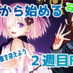 【#ゲーム配信 】22話　2部7章ナウイミクトラン攻略前編　※ガチャ禁 #FGO ２週目【漆黒ノ宴】漆黒ノア