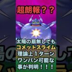 コメットスライムは理論上１ターンでワンパンする事が出来ます！！！ #ドラクエウォーク #メガモンスター #ワンパン攻略