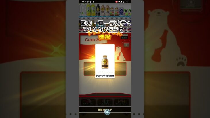 ドラクエウォークのガチャでコカ・コーラで奇跡を起こせ！！