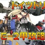 【艦これ】E-2-2甲攻略！ドイツの化学は世界一ィィィ！南瓜明日迄に消化しなくては…