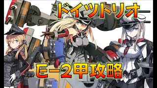 【艦これ】E-2-2甲攻略！ドイツの化学は世界一ィィィ！南瓜明日迄に消化しなくては…