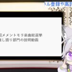 第７回メメントモリ楽曲総選挙の推し語り部門の説明
