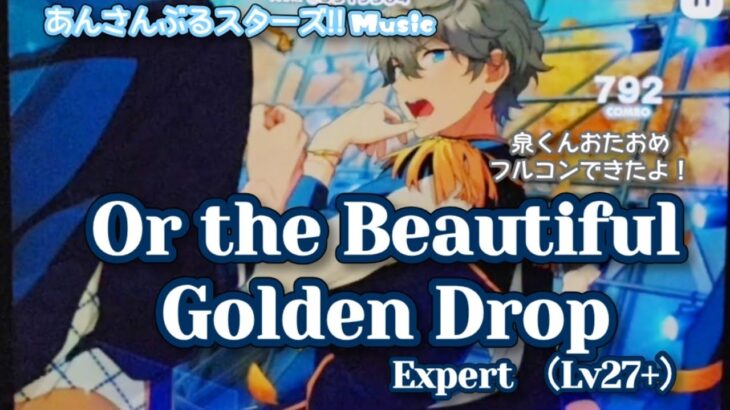 【あんスタ Music】Or the Beautiful Golden Drop 難易度Expert（Lv27+）遊んでみたよ【泉くんHBD📸】
