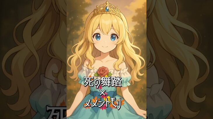 【知ってるメロディ🎵】プリンセスが歌う 死の舞踏×メメントモリ #shorts  #シニガミレコーズ ＃メメントモリ #死の舞踏