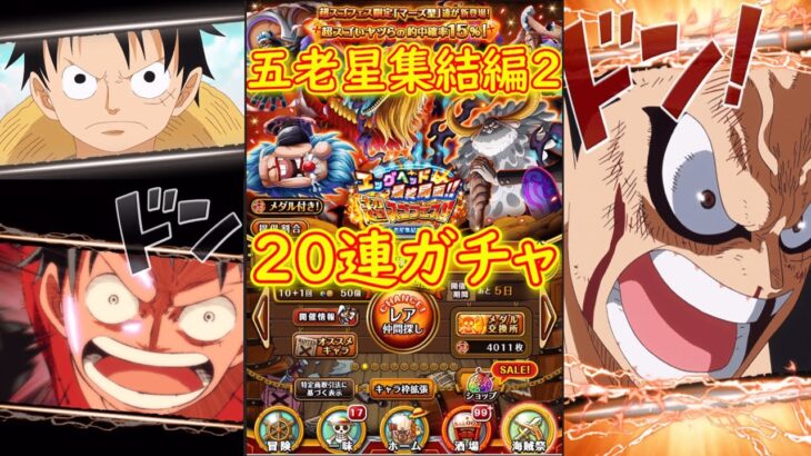 【トレクル】五老星集結編2 20連ガチャ #ワンピース #ゲーム #トレクル #トレジャークルーズ #one piece #games #treasure cruise