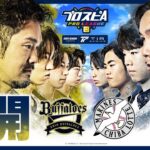 【スピリーグ2025】開幕戦「オリックス vs ロッテ」 / プロスピA プロリーグ #04