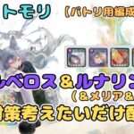 ルナリンド with 冥ケルベロス＆メリア＆プリマの対策(紅パで)を考えたいだけ配信！【メメントモリ/ココもち】