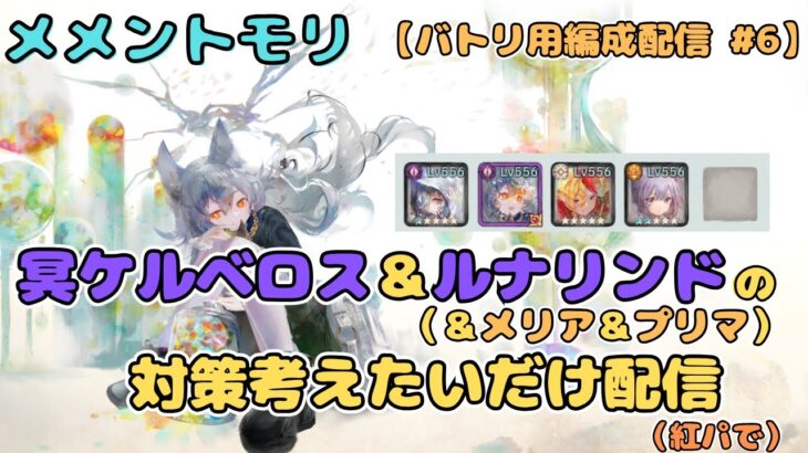 ルナリンド with 冥ケルベロス＆メリア＆プリマの対策(紅パで)を考えたいだけ配信！【メメントモリ/ココもち】